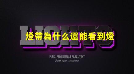 燈帶為什么還能看到燈珠 為什么隱藏了燈牌還能看到